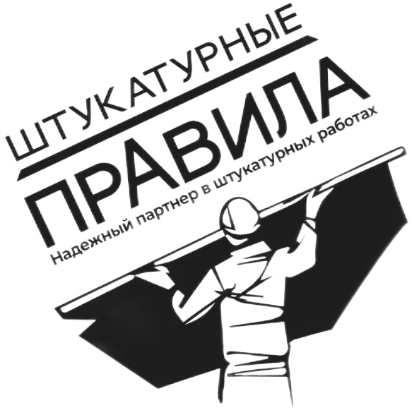Штукатурные правила